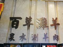 -百草滩羊清水涮羊肉(长城路店)
