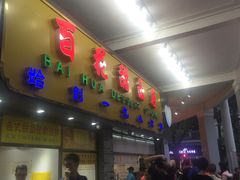 -百花传统甜品店(原址店)