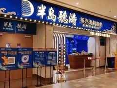 -半岛听涛蒸汽海鲜自助(K11店)