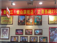-鲁小三·大骨自助(金山总店)