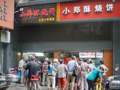 门面-朱记小郑酥烧饼(建康路店)