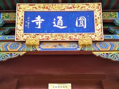 -大同市圆通寺