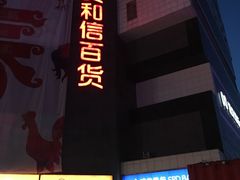 -资和信百货商场