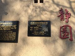 景点-静园(和平区)