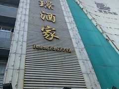 -旭璟酒家·传统粤菜·湘菜(逸景路店)