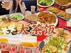 -长安·大茶饭