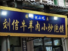 门面-刘信牛羊肉小炒泡馍(回民街店)