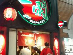 -一蘭拉面(新宿中央东口店)