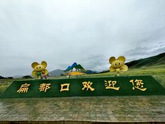 -扁都口生态休闲旅游区