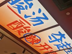 -黔三一夺夺粉酸汤火锅(百信店)