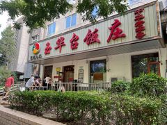 -玉华台饭庄(裕中西里小区店)