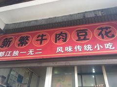 -新繁牛肉豆花(都江堰店)