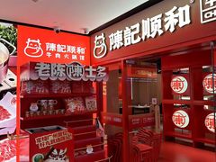 -陈记顺和潮汕鲜牛肉火锅(西门口广场店)