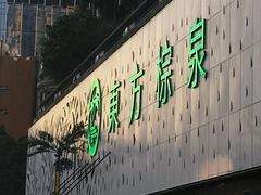 -东方棕泉·洗浴·按摩·美食国际水疗会所(福田店)