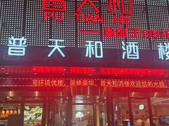 -普天和酒楼·新津菜·烤鸭(天津之眼店)