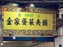 门面-老金家蛋菜夹馍(西安总店)