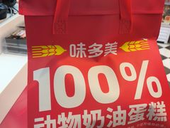 -味多美蛋糕(梨园店)