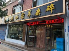 门面-老杜家羊杂碎店(双拥西路店)