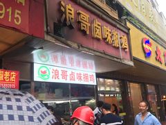 门面-浪哥卤味捆鸡(南门口店)