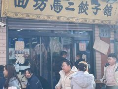-回坊马二饺子馆