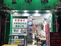 门面-玉椰林甜品店(创始店)