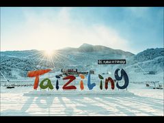-太子岭滑雪场