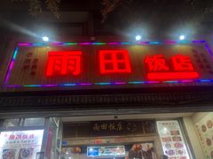 门面-雨田饭店