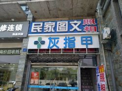 -派恩宜灰指甲鸡眼嵌甲手足癣