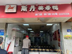 门面-斯丹姜母鸭·古法干香(涂门街总店)