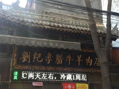 门面-刘纪孝腊牛羊肉(北广济街店)