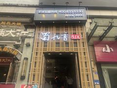 门面-蜀九香火锅(玉林店)