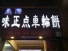 -台湾味正点车轮饼可丽饼(南禅寺店)