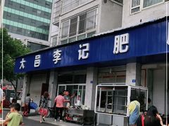 门面-大邑李记肥肠血旺