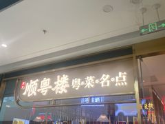 门面-顺粤楼·粤菜·点心(融创茂店)