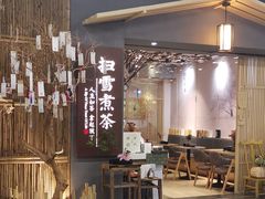 门面-扫雪煮茶(西村店)
