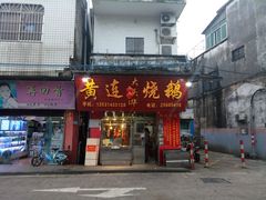 门面-黄连大头华烧鹅(萧地大马路店)