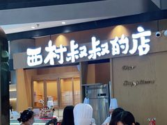 门面-西村叔叔的店·面包·甜品·蛋糕(清河万象汇店)