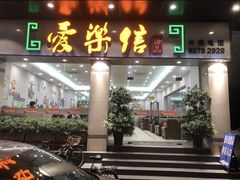 -爱乐信甜品(石湾店)