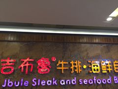 门面-吉布鲁牛排海鲜自助(龙湖北城天街购物广场店)