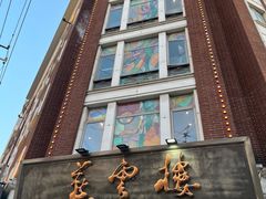 -燕云楼(云南路店)