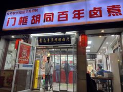 -门框胡同百年卤煮(新街口店)