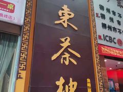 门面-广东茶楼(鱼峰店)