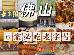 -寻味顺德·南记酒家·传统顺德菜·鱼生(广源路店)
