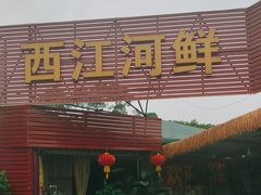 -西江河鲜·趣苑酒楼(鼎湖店)