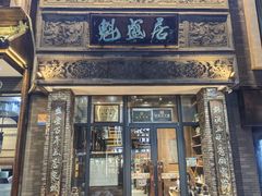 -魁盛居百年鲁菜馆(县西巷店)