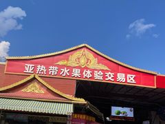 -曼阁市场水果批发市场