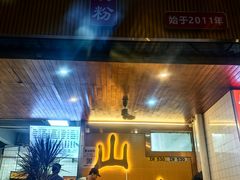 -山水肠粉(盐田店)