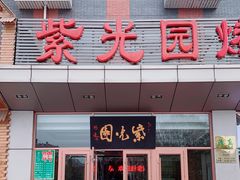 门面-紫光园(燕郊总店)