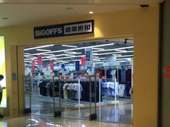 -BIGOFFS 超级折扣(仁恒伊势丹店)