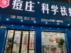 -痘庄科学祛痘国际连锁